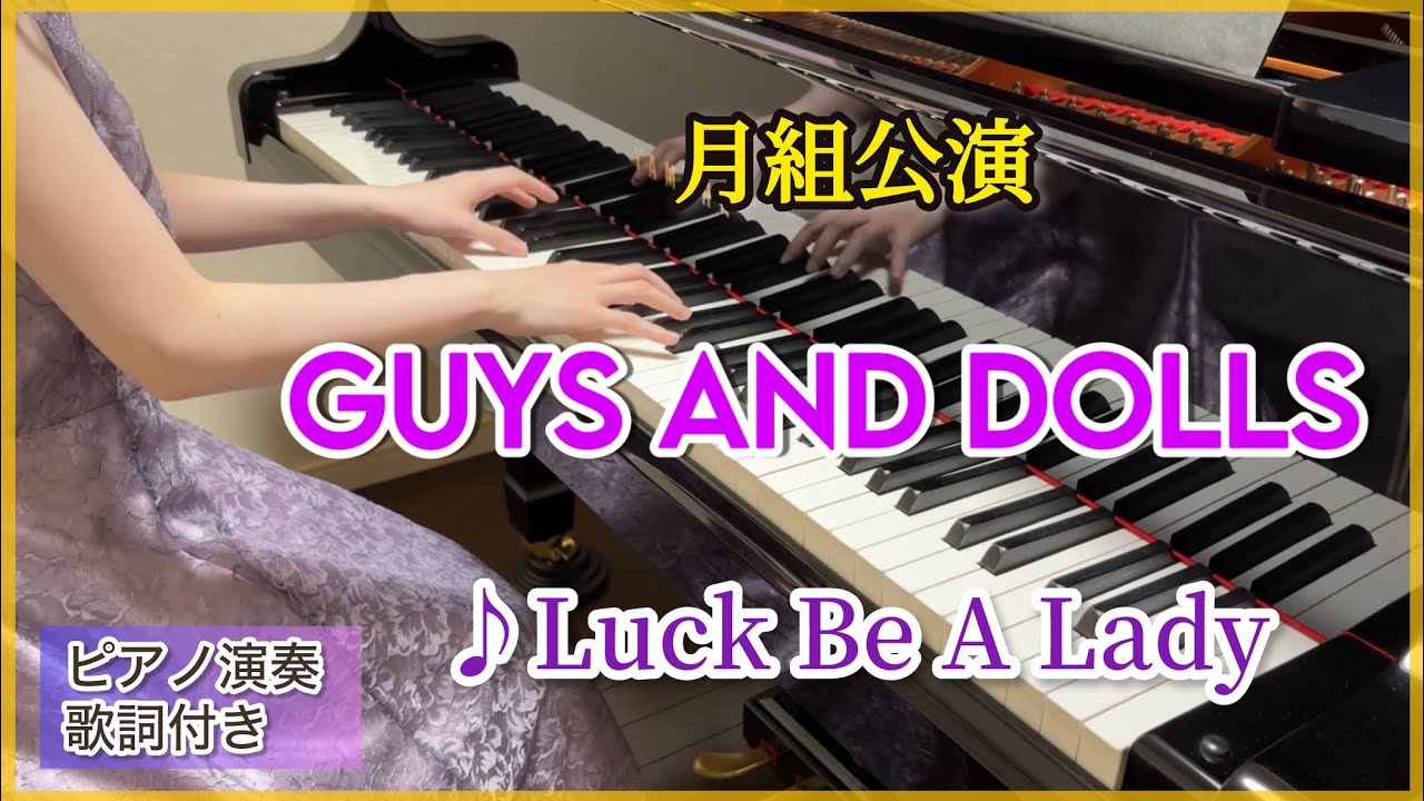 宝塚月組｢GUYS AND DOLLS｣より♪Luck Be A Lady ピアノ演奏 - YouTube