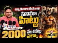 Peddi Movie Pre Public Talk | Audience Reaction | Ram Charan Fans Response | Ram Charan Peddi | Talk