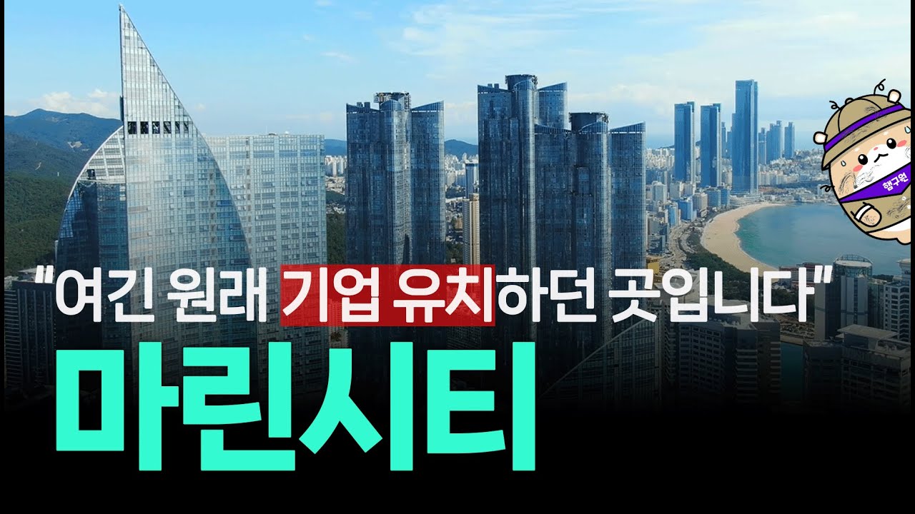 10년간 방치된 미래도시의 꿈, 부산 마린시티