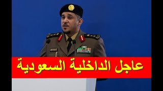 بيان عاجل من الداخلية السعودية بتاريخ اليوم الاحد 2021/7/25