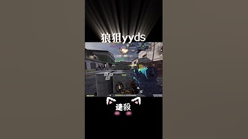狼狙手感就是頂！🤣#codm #codmobile #決勝時刻mobile #決勝時刻m #決勝時刻m創作者 