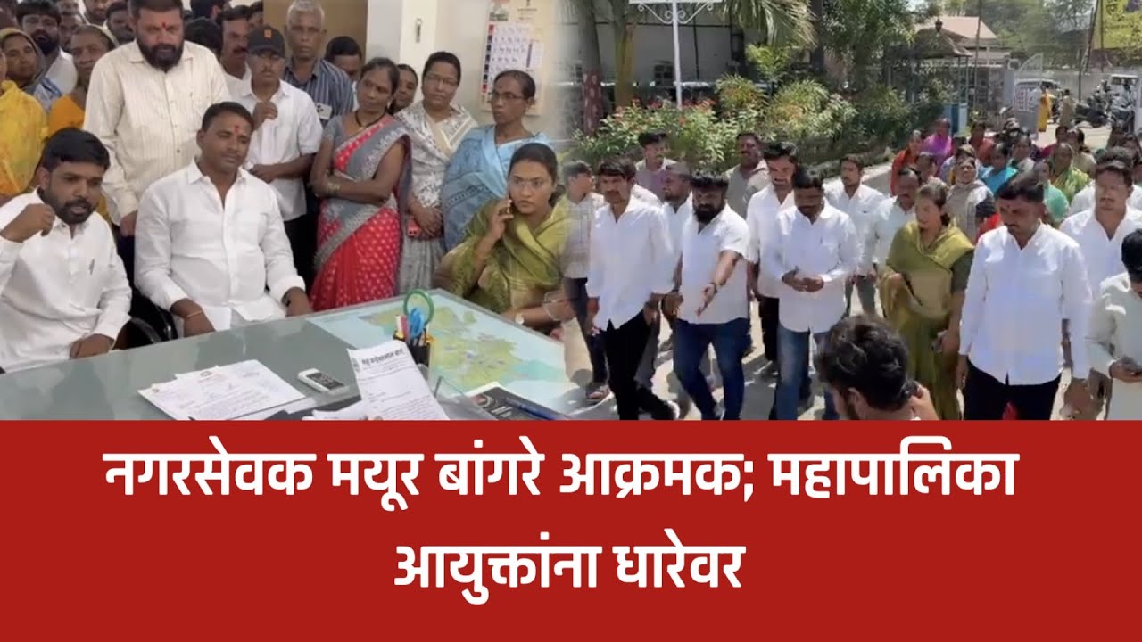 अहिल्यानगर – प्रभाग 17 मध्ये पाण्यावरून संताप उसळला! नगरसेवक मयूर बांगरे आक्रमक