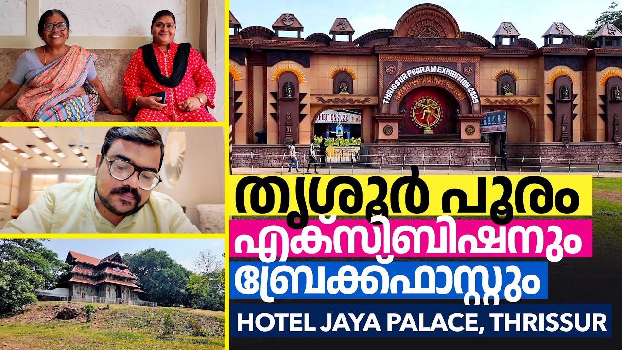 തൃശൂർ പൂരം 💥 Thrissur Pooram Exhibition 2025 & Delicious Breakfast 😋 Hotel Jaya Palace, Thrissur
