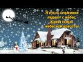 С Рождеством! Красивая Музыкальная открытка с Рождеством!Merry Christmas