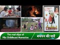 90s Childhood Memories India | Indian 90s Kids Memories | Bachpan Ki Yaadein (बचपन की यादें)