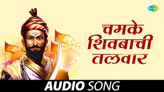 चमके शिवबाची तलवार | Chamke Shivbachi Talwar | Madhukar Pathak | Raja Shivchhatrapati Shourya Geete