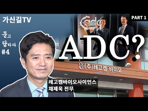 레고켐바이오사이언스 채제욱 전무 인터뷰 1편: 항체약물복합체(ADC)의 개념, ADC 시장 내 미충족 의료 수요는 무엇인가?