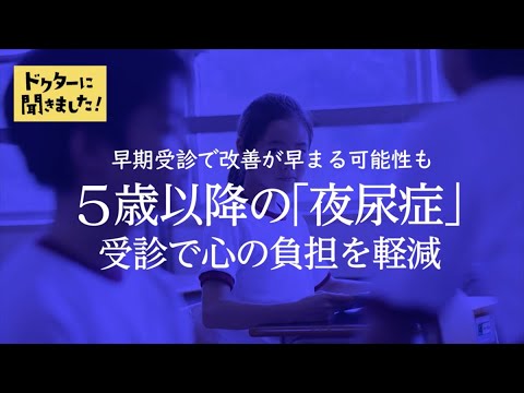 一枝クリニック「子どものおねしょ・夜尿症について」