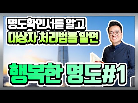 [경매강의] 경매낙찰후 명도확인서와 명도대상자처리 #1 (배당)(법원경매)(후순위임차인)(명도확인서)