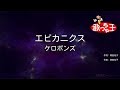 【カラオケ】エビカニクス/ケロポンズ