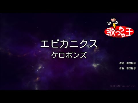 ×(修正版あり)【カラオケ】エビカニクス/ケロポンズ