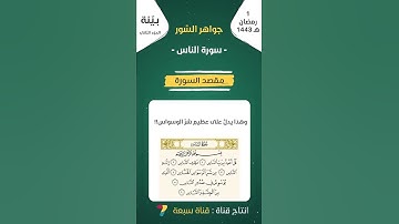 بينة 2 | جواهر السور | سورة الناس | 1