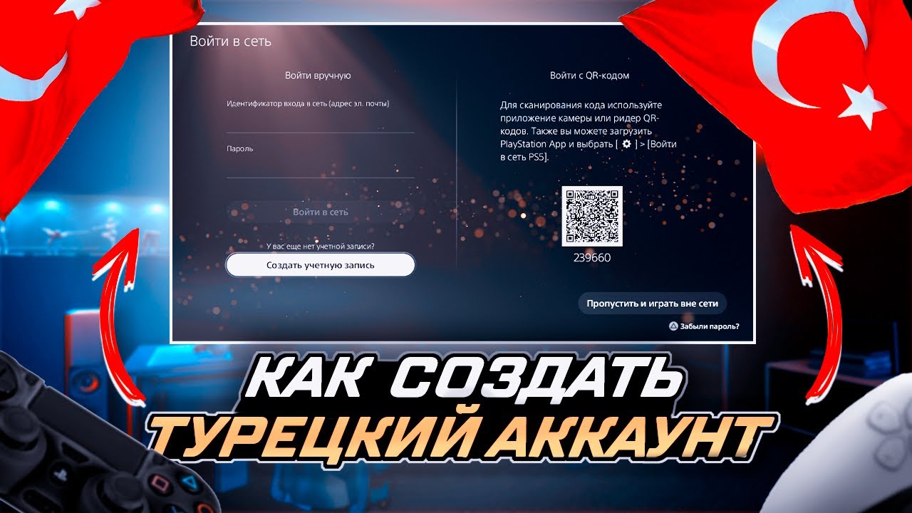 Турецкий аккаунт подписка игры. Турецкий аккаунт PLAYSTATION. Турецкий аккаунт PLAYSTATION 4. Как создать турецкий аккаунт. Турецкий аккаунт PLAYSTATION 5.