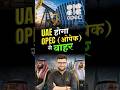 UAE होगा OPEC से बाहर?  #kumargauravsir   #utkarshclasses