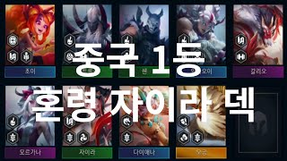 롤토체스 중국 1등 덱 혼령 자이라 조합 (롤체 TFT 시즌11)