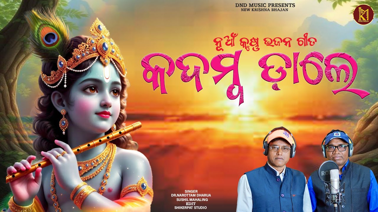 Kadamba Dale || Sambalpuri Krushna Bhajan Song || Narottam Dharua || Sushil Mahaling || Kosli Media 