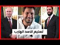 ابو محمد و بوتين موعد تسليم الاسد الهارب 