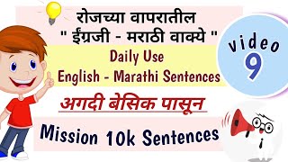 Learn Daily Use English Sentences with Marathi Translations | रोजच्या वापरातील इंग्रजी वाक्ये