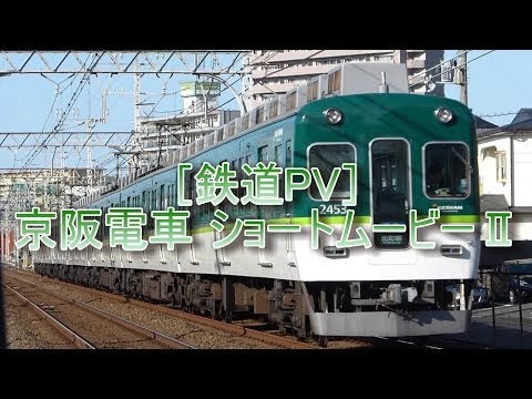 【鉄道PV】京阪電車 ショートムービーⅡ