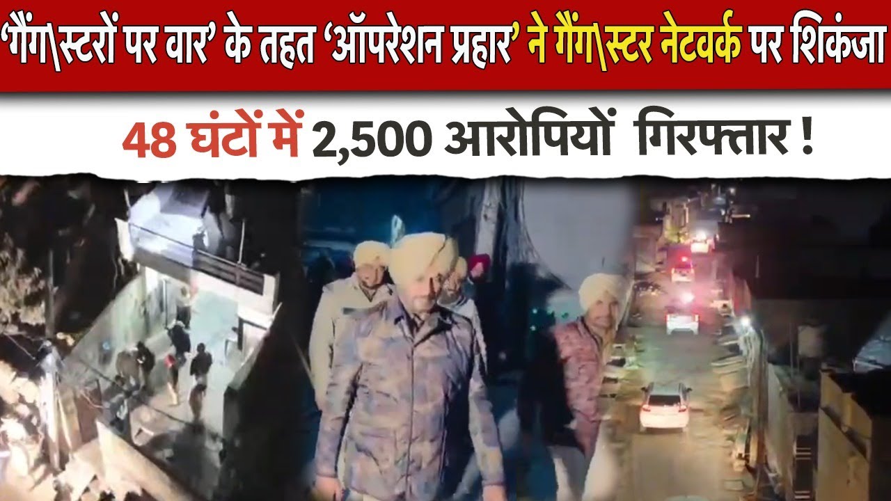‘गैंग\स्टरों पर वार’ के तहत ‘ऑपरेशन प्रहार’ ने गैंग\स्टर नेटवर्क पर शिकंजा