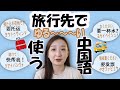 【中国語講座】旅行先で使えるゆるい中国語シリーズ　 空港篇、機内篇