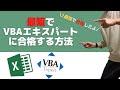 【VBAエキスパート】マクロの資格を2週間で合格したのでその方法と試験後の感想をぶっちゃけてお話します！