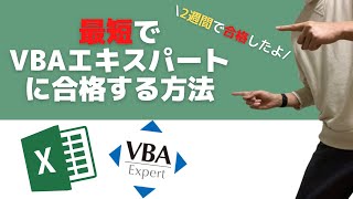 【VBAエキスパート】マクロの資格を2週間で合格したのでその方法と試験後の感想をぶっちゃけてお話します！