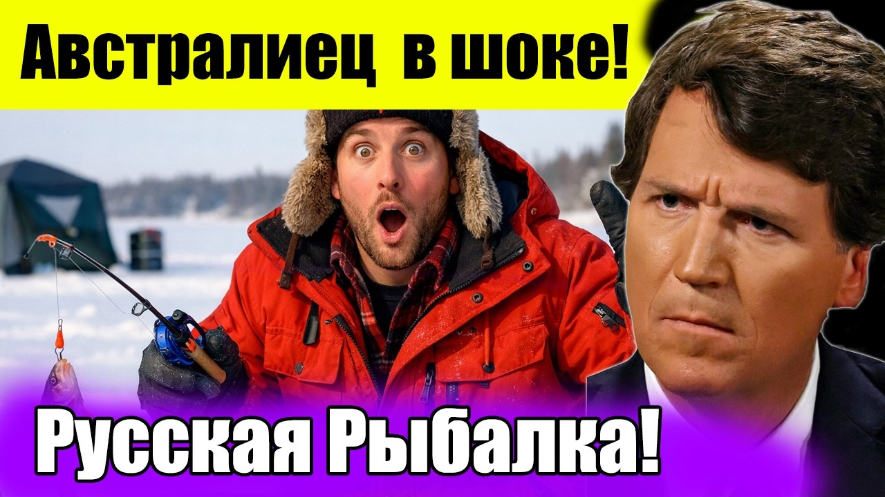 Австралиец на ЗИМНЕЙ русской рыбалке, он был в шоке!