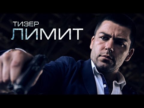 ЛИМИТ - Тизер к фильму | SM Films