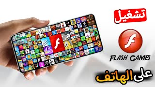 كيفية تشغيل العاب فلاش على الهاتف وبأسهل طريقة | Flash Games Mobile 2025 screenshot 2