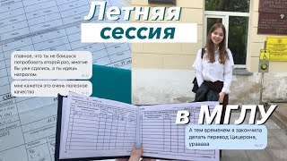 НЕДЕЛЯ СЕССИИ: оценки, итоги и эмоции |влог