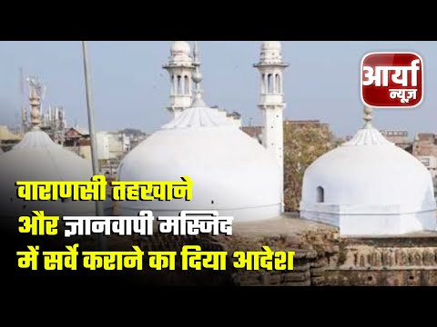 Gyanvapi Mosque Hearing | वाराणसी तहखाने और ज्ञानवापी मस्जिद में सर्वे कराने का दिया आदेश | News