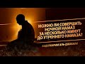 Можно ли совершать ночной намаз за несколько минут до утреннего намаза? | Абдулкарим аль-Джабали