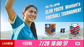 【日本クラブユース女子U-18 2025】1回戦 大宮アルディージャVENTUS U18 vs 北海道リラ・コンサドーレ 第7回 日本クラブユース女子サッカー大会（U-18）