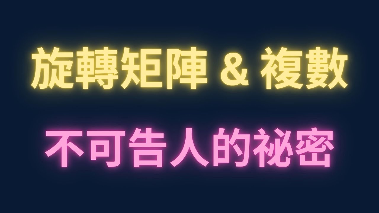 旋轉矩陣&複數不可告人的祕密【每日一題，進步一點ep93】#分科測驗 #數學 #微積分 #物理 #maths #physics #calculus 