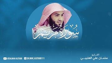 ✨ سورة مريم - تلاوة خاشعة بصوت سلمان العتيبي | رحلة إيمانية تمسّ القلوب ✨