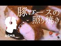 ASMR - 豚ロースの照り焼き【豚肉の低温調理】おもてなし料理にもおすすめ！