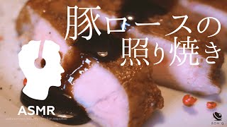 ASMR - 豚ロースの照り焼き【豚肉の低温調理】おもてなし料理にもおすすめ！