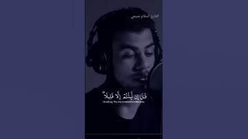 قرآن كريم بصوت جميل وآخر سورة المؤمنون القارئ اسلام صبحي
