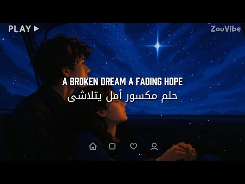 أغنية أجنبية جميلة بقايا صورتك لا تفارق خيالي Caught In Your Undertow مترجمة