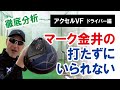 【徹底分析】マーク金井の打たずにいられない　アクセル VF ドライバー編
