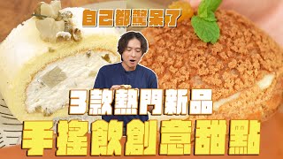 3款爆紅手搖飲做成甜點，結果...？迷客夏這款新品太頂啦！