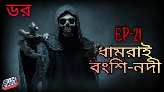 ডর মানে ভয়_Episode-21 | ধামরাই বংশি-নদী | ABC Radio FM 89.2 || Dor Mane Voy | Fear Does Exist