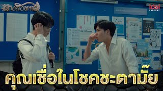 คุณเชื่อในโชคชะตามั๊ย | Highlight The Sign ลางสังหรณ์ Ep.6