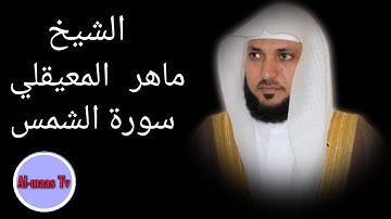 سورة الشمس ..... بصوت القارئ الشيخ ماهر المعيقلي