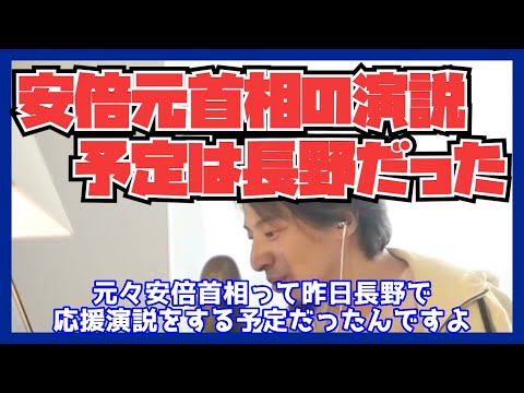 安倍元首相長野で演説だったら・・・【ひろゆき切り抜き 】