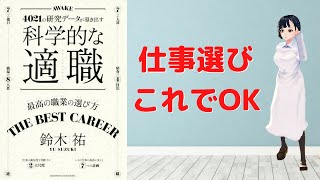 【解説を聞こう】　「科学的な適職」　好きと収入で仕事を選ぶな