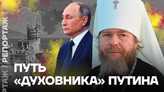 Путь «духовного наставника» Путина. История Шевкунова