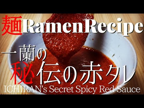 【#025】一蘭・赤い秘伝のタレ風を作ってみた/How to make "《ICHIRAN's secret》Spicy Red Sauce"｜プロが作るラーメン