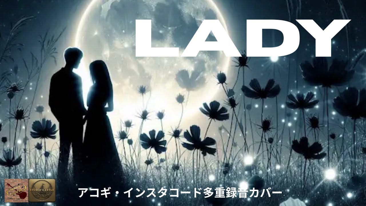 ギター弾き語り多重録音【Lady：ケニーロジャース】